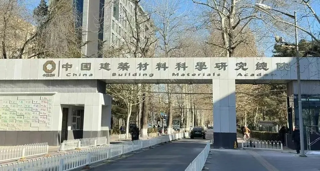 中国建筑材料科学研究总院~.jpg